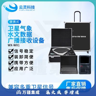 云灵气象水文接收设备WX1便携式C波段寻星仪卫星数据遥测终端 气象水文接收设备
