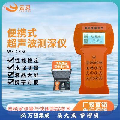 云灵测深仪手持超声波水深仪CS50水深探测仪河道水库水位探测仪 50米