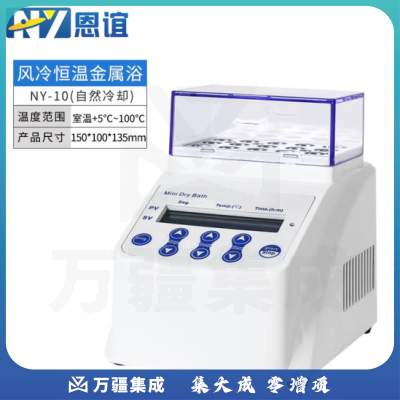 恩谊 迷你恒温金属浴实验室干式恒温器高温加热制冷振荡孵育干浴器 NY-10迷你