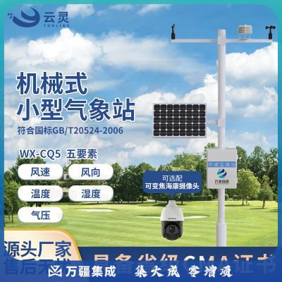 云灵户外气象站CQ5农业小气候五要素小型自动气象站风速风向温湿度 5要素气象站