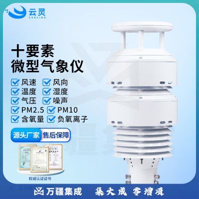 云灵负氧离子检测仪风速风向传感器微型光伏环境气象传感器 10要素大气环境传感器