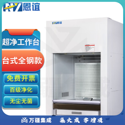 恩谊 超净工作台净化工作台实验室无菌无尘洁净操作台单面双面 全钢材质 HD650台式水平风