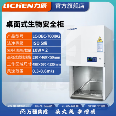 力辰科技（lichen）实验室二级生物安全柜生物洁净安全柜双单人生物SC认证净化工作台 LC-DBC-700IIA2不锈钢