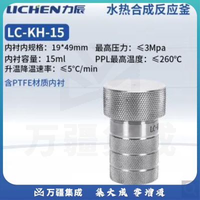 力辰科技不锈钢水热合成反应釜防爆耐高温高压实验室消解压力罐LC-KH-15