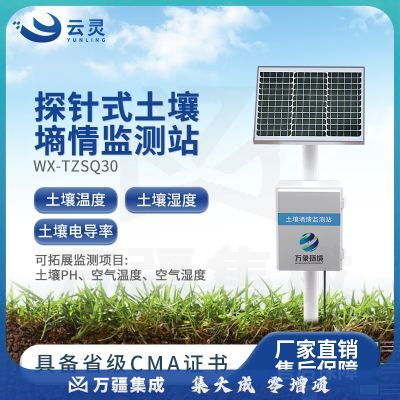 云灵土壤墒情检测站TZSQ30大棚肥力PH探针墒情监测仪氮磷钾传感器 三层探针式土壤墒情站