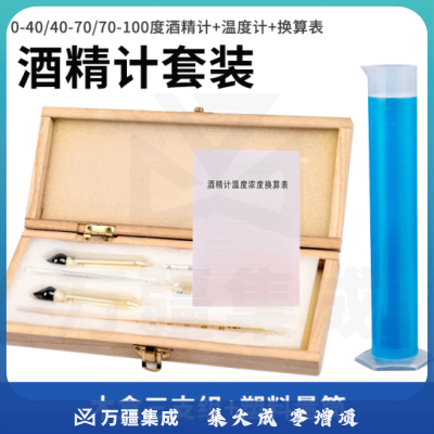 匡建仪表（CONJANT）木盒三支组酒精计可测0-100°含100ml塑料量筒