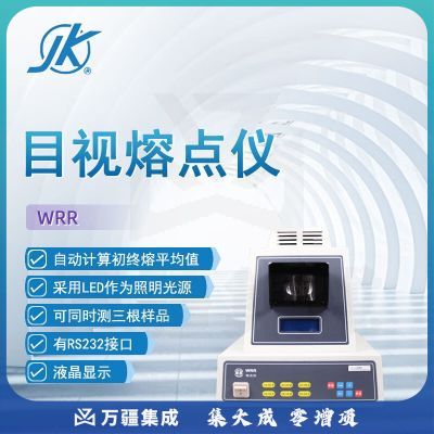 东南信诚精科目视熔点仪WRR药物染料香料晶体有机化合物纯度熔点测定仪 WRR 目视熔点仪
