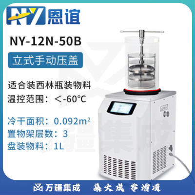恩谊 冷干机冷冻干燥机空压机过滤器预冻真空冻干机 NY-12N-50B