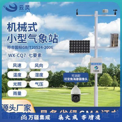 云灵小型气象站CQ7风速风向温湿度光照气象仪雨量观测站环境监测仪 7要素气象站