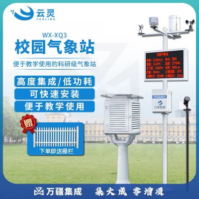 云灵校园气象站风速向温湿度气压辐射雨量室外环境教学科普小型观测仪 中学款气象站