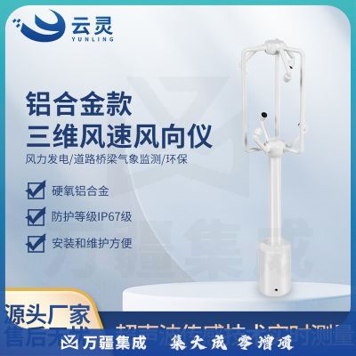 云灵超声波三维风速风向仪SWF1风力发电高精度气象监测传感器 铝合金款三维风速风向仪