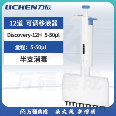 力辰科技半支可消毒多通道可调移液器加样12道排枪Discovery-12H 5-50μl
