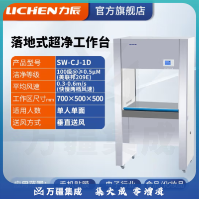 力辰科技（lichen）实验室无菌无尘超净处理操作净化工作台QS认证所需超净工作台 SW-CJ-1D 垂直送风