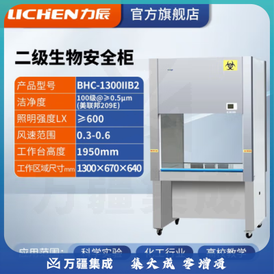 力辰科技（lichen）实验室二级生物安全柜生物洁净安全柜双单人生物SC认证净化工作台 BHC-1300IIB2不锈钢 双面玻璃