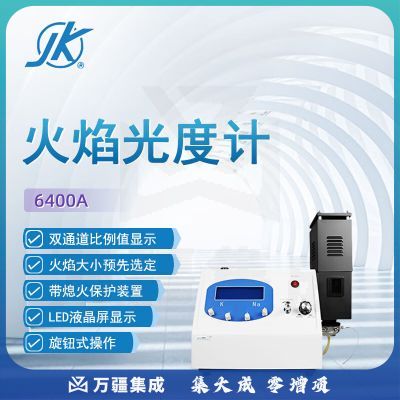 东南信诚精科火焰光度计6400A实验室科研数显双通道钾钠火焰光度检测仪 6400A 火焰光度计