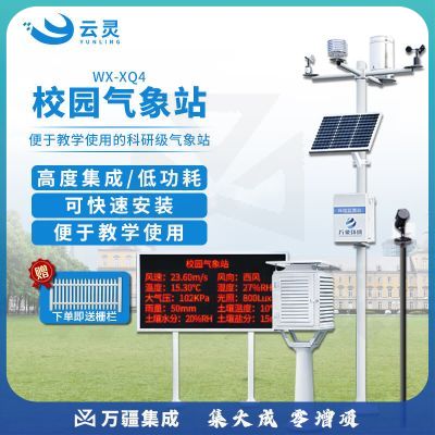 云灵中小学校园气象站自动式风速向小型超声波室外环境监测站 高校款气象站