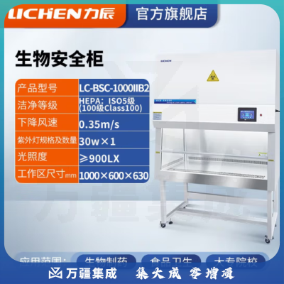 力辰科技（lichen）实验室二级生物安全柜生物洁净安全柜双单人生物SC认证净化工作台 LC-BSC-1000IIB2彩屏显示屏