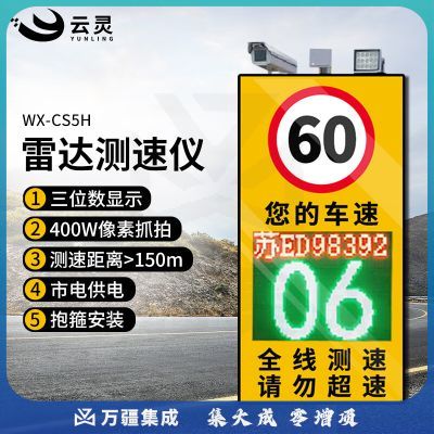 云灵雷达测速仪移动电子拍摄限速抓拍记录仪CS5H显示车牌高速公路园区限速 3位数市电款带抓拍WX-CS5H