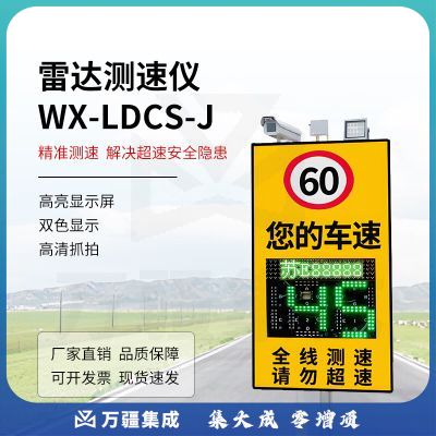 云灵雷达测速仪高速公路超速抓拍LED显示屏超速预警牌 WX-LDCS-J