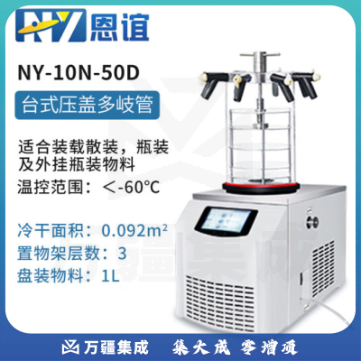 恩谊 冷干机冷冻干燥机空压机过滤器预冻真空冻干机 NY-10N-50D