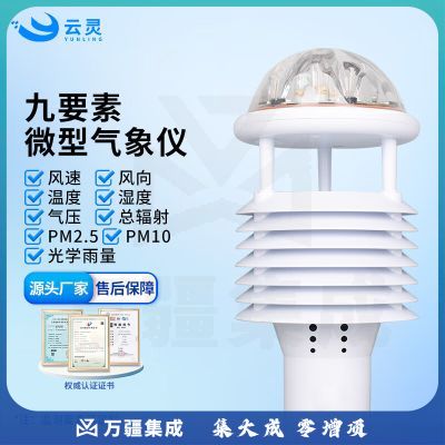 云灵微气象传感器光学雨量计风速向温湿度日照辐射监测设备 9要素微气象仪