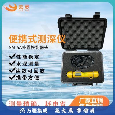 云灵测深仪SM-5A船用巡航水深探测仪声呐测水深便携式检测仪 SM-5A