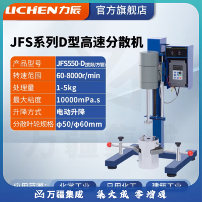 力辰科技（lichen）实验室高速研磨分散机电动数显匀速搅拌机变频砂磨分散器涂料油墨 JFS550-D