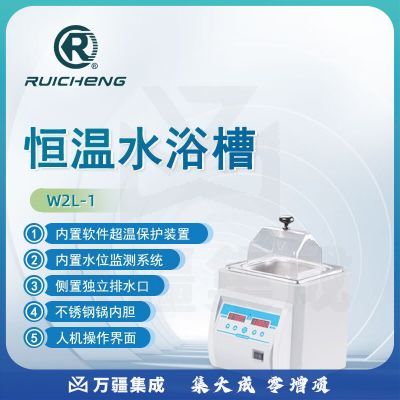 东南信诚瑞成恒温水浴槽W2L-1实验室恒温槽冷却水槽加热循环恒温槽水浴箱 W2L-1(2L 300W)