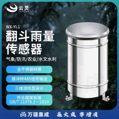云灵翻斗雨量传感器YL1雨量筒降水量汛期实时预警降雨量监测测量仪 翻斗雨量传感器