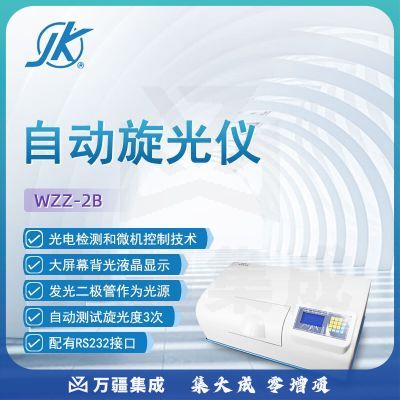 东南信诚精科自动旋光仪WZZ-2B实验室科研化验分析质量控制分析光度测定仪 WZZ-2B 自动旋光仪