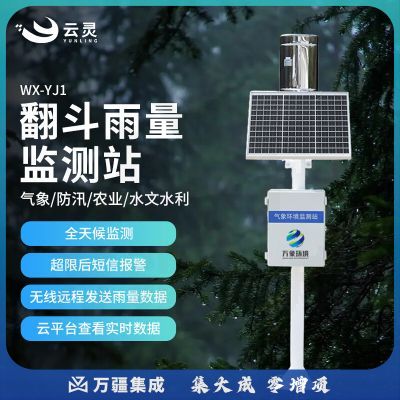 云灵翻斗雨量监测站YJ1雨量筒降水量传感器汛期降雨量监测测量仪 翻斗雨量监测站