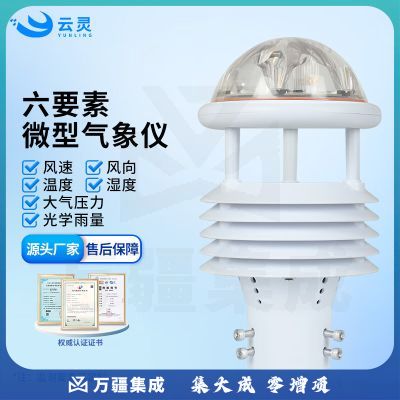 云灵光学雨量计多要素温湿度风速向微气象传感器环境监测设备 6要素微气象仪
