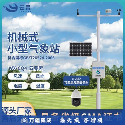 云灵小型气象站CQ4环境监测站四要素户外自动气象仪 4要素气象站