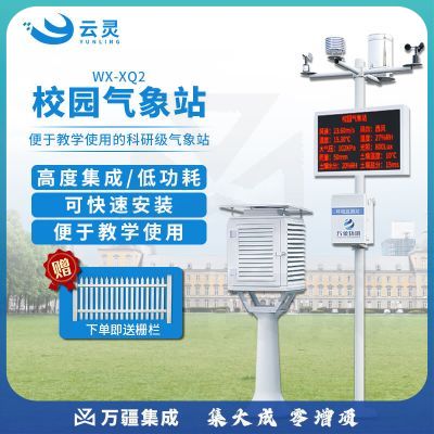 云灵微型校园气象站气候环境科普中小学室外风速向气象观测仪 小学款气象站