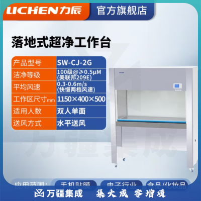 力辰科技（lichen）实验室无菌无尘超净处理操作净化工作台QS认证所需超净工作台 SW-CJ-2G 水平送风