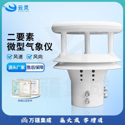 云灵气象监测仪测风速风向传感器一体化超声波环境监测设备 2要素风速风向传感器