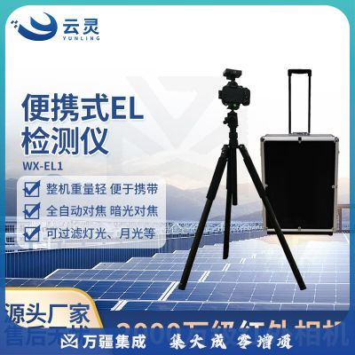 云灵EL检测仪光伏组件检测仪电站光伏板缺陷拍照检测设备 EL1