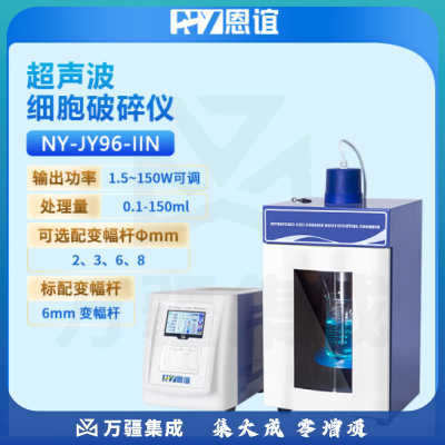 恩谊 超声波细胞破碎仪超声波细胞破碎机细胞粉碎机材料乳化分散 NY-JY96-IIN
