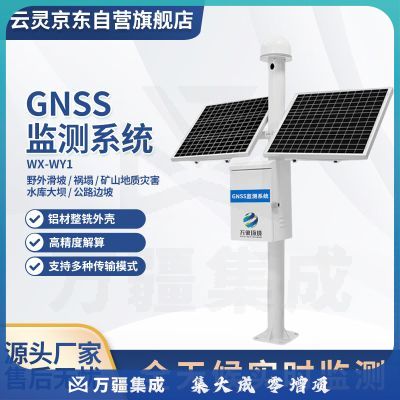 云灵GNSS位移监测站山体滑坡地质灾害地面沉降水库大坝渗压安全观测站 GNSS位移监测WX-WY1