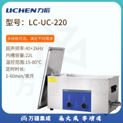 力辰科技（lichen）实验室超声波清洗机智能工业大容量眼镜首饰零件线路板清洗清洁器 LC-UC-220