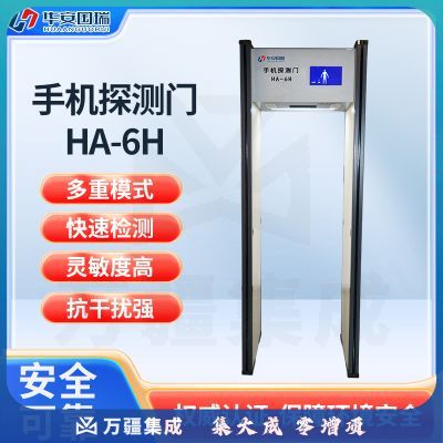华安国瑞 HA-6H手机探测门/电子产品探测/金属检测/会议活动设备