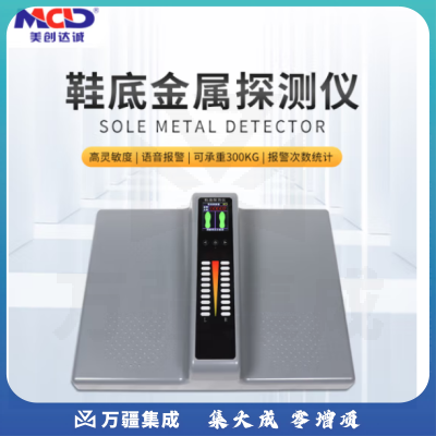 美创达诚MCD-JD02鞋底足底金属探测器高精度脚底危险违禁品安全检测仪