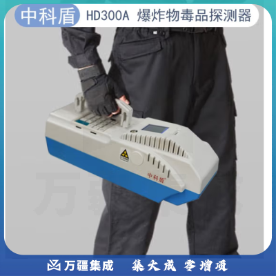 中科盾爆炸I物探测器危险物品毒检测仪高铁地铁反恐安检仪HD300A