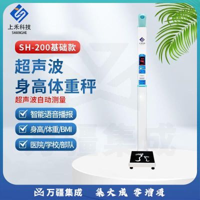上禾 身高体重秤 智能秤电子秤一体机 超声波测量仪智能电子秤语音播报体检称人体秤折叠便携 SH-200