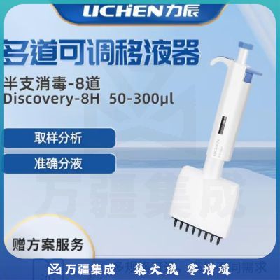 力辰科技半支可消毒多通道可调移液器加样枪8道排枪Discovery-8H50-300μl