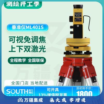 南方测绘南方测绘激光垂准仪ML401S铅垂仪可视免调焦上下激光工程用 垂准仪主机