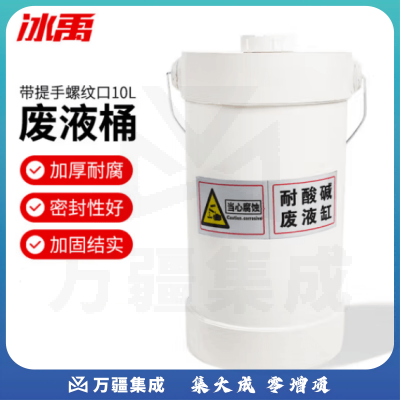 冰禹 BYS-296 酸缸碱缸废液缸 实验室用废液收集桶圆柱形浸泡缸 带提手螺纹口10L