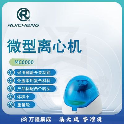 东南信诚瑞成微型低速离心机MC6000实验室细胞分离科研高精度溶液离心仪器 MC6000 微型离心机
