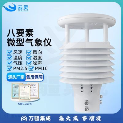 云灵微气象传感器空气质量噪声监测一体式环境监测设备 8要素微气象仪
