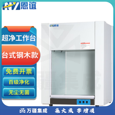 恩谊 超净工作台净化工作台实验室无菌无尘洁净操作台单面双面 钢木材质 VD650台式垂直风